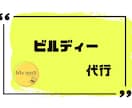 ビルディー登録代行｜新規登録いたします 事業者・作業員登録を丸投げで対応いたします イメージ1