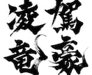 最短1日でインパクトのある筆文字ロゴを作成します 高解像度データをスピード納品いたします！ イメージ3