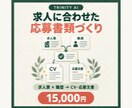 求人に合わせたCV・応募文書作成を支援します 求人票と職歴をもとに、応募書類の準備を効率化 イメージ1