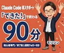 初心者へClaudeCode導入初期設定します はじめてでも大丈夫／画面共有で進む／1週間アフターフォロー イメージ1