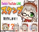 高品質！スタンプ制作いたします YouTubeやTwitchに最適！ イメージ2