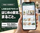 不動産・内装業のLINE公式を初期構築します プロフィール・あいさつ・リッチメニューをまとめて設定 イメージ1