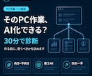 あなたのPC作業をAI化できるか診断します 作業1つ限定｜AI不要も含めて最初の一手を決める30分 イメージ1