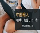 中国輸入の売れ筋商品リストを販売します 中国輸入で売れ筋商品がわからない、リサーチ出来ない方必見！ イメージ1
