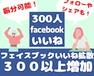 Facebookシェア数３００増加します 【保証10日間】！ページフォローも同価格！いいねは１５００円 イメージ2