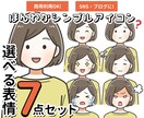 ほんわかシンプルアイコン表情7点セット描きます 商用利用OK！SNSやブログに♪ イメージ1