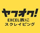 ヤフオクの相場をエクセルに出力します 商品データを表で管理し、せどりをより効率的に イメージ1