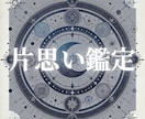 脈あり？あの人の気持ちをズバッと視ます 気持ちはある？ない？曖昧な関係に、今の“答え”を届けます イメージ1