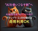 AI画像・AIイラストプロンプト集でコピペできます AIイラストを「趣味」から「収益」へ進化させるプロンプト集 イメージ3