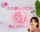 ただただ優しいだけ♡厳しさは一切なしで寄り添います 優しいだけを求めにきてください。そばで優しく寄り添うのみです イメージ1