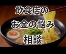 飲食店、小規模事業者様のお金の悩み相談承ります 利益をもっと残したい。些細なお金の相談誰にしたらいいの？ イメージ1