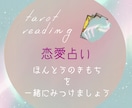 恋愛のお悩みをタロットで優しく読み解きます さまざまな恋愛の悩みに寄り添い、心を込めて鑑定いたします イメージ1
