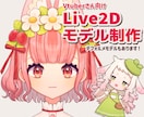 Vtuberさん向けのかわいい2Dモデル制作します モデリング、イラスト、パーツ分けのみの制作も対応可能です♪ イメージ1