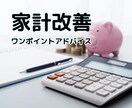 家計改善のワンポイントアドバイスを行います 家計のモヤモヤをすっきり解消! イメージ1