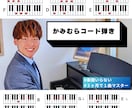 40分×3回2000円ピアノ弾き語りレッスンします 「コード弾きピアノ弾き語り」を最短でマスターする方法 イメージ1