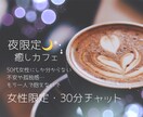 50代女性ならではのお悩み、お聞きします チャットなら安心して心おきなく話せます(^^) イメージ1