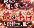 別れた彼の本音と復縁の可能性を霊視します まだ想いは残ってる？二人のご縁とこれからを丁寧に視ます イメージ1