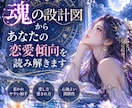 魂の設計図からあなたの恋愛傾向を読み解きます あなたに合う恋愛・相手・愛し方を紐解きます イメージ1