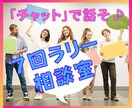 7回ラリー★チャットでいつでも相談できます 【リピーター様限定】1週間でも1日でも7回ラリーで吐き出そう イメージ1
