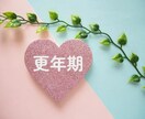 更年期の悩みお聞きします 誰にでも訪れる更年期。どうやって乗り切る？ イメージ1
