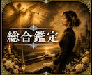大手所属経験有。高次元と繋がり結果と指針を伝えます 納棺師×占い師のアゲ無し鑑定　前向きになりたい方　不定期待機 イメージ1