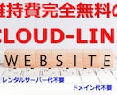 CLOUD-LINEを使ったサイトを作成します サーバー代もドメイン代も不要の維持費０サイトを作成！ イメージ1