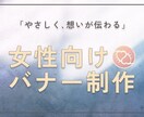 やさしく想いが伝わるバナーを制作します 女性起業家さま向け／やさしい世界観のバナーを制作します。 イメージ1