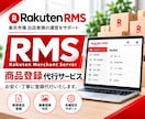 楽天【RMS】商品登録お安く代行いたします 安く１商品×2,000円～！！商品登録はお任せください☆ イメージ1