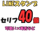 LINEスタンプ用セリフ40個考えますます セリフ作成のみ（完全オリジナル）／修正1回対応／即納相談可 イメージ1