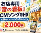 お店専用の「音の看板」CMソングを制作します SNSで繰り返し使える、お店だけの音を作ります イメージ2