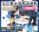 ミニキャラ(SD,デフォルメ)イラスト制作します グッズ/スタンプ/バッジ/SNSアイコン/サムネなどに！ イメージ1