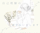 自己理解のお手伝いをします あなたの取り扱い説明書を作ります♪ イメージ1