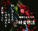ハッとして！グッと来る！苦しい恋が一気に前進します あなたの儚い純愛物語に花咲く新章を加筆します イメージ4