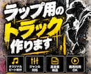 ラップ用のビートmakeします TRAP・RAGE対応！高品質なオリジナルビートを制作！ イメージ1