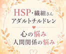 人間関係がしんどい・HSPの心の悩みをお聞きします 心理カウンセラー歴14年。HSP当事者だから話せる安心感。 イメージ1