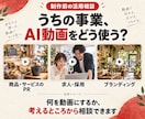 事業に合うAI動画の活用方法をご提案します 商品・サービスのPR、採用、ブランディングの相談に イメージ1