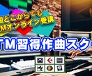 初心者からできるパソコン音楽作曲を学べます 知りたいことから学べるDTM講座です イメージ2