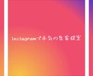 遂に登場！【Instagramの代行運用】致します Instagram専門『集客力モンスター集団』をあなたに！ イメージ1