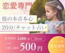 初回限定価格！20分間恋愛チャット鑑定します ☆6/14 20～23時☆出来る限りすぐお答えいたします！ イメージ1