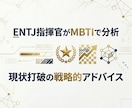 慰めなし！指揮官がMBTIで分析、現状を打破します 出品記念・先着5名様限定セール！本気で現状を変えたい方へ！ イメージ1