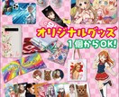 ご希望の画像やデータでグッズのデザインを制作します キャラクターやアーティストのグッズデザインも手掛けてます☆ イメージ1