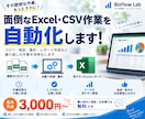面倒なExcel・CSV作業を自動化します 毎日のExcel・CSV作業をもっとラクにします！ イメージ3