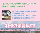 HillMountain制作のHPを更新します 制作したホームページをリーズナブルな価格で更新します イメージ1