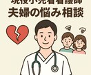 現役小児看護師が夫婦関係の不満や悩みをお伺いします ワンオペ育児で溜まっている不満の吐き出し口にしてください！ イメージ1