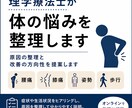 理学療法士が体の悩みを整理します 体の悩みを整理し改善の方向性を提案します イメージ1