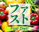 野菜中心【ファストダイエット神レシピ】早く痩せます 野菜好きは必見！1種類のレシピを食べ続けるだけで楽々目標達成 イメージ1