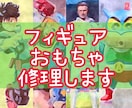 フィギュアやおもちゃの修理・リペアいたします 破損したオモチャ・フィギュアの修理、塗装剥げ等のリペアも可 イメージ1