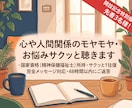 心や人間関係のモヤモヤ・お悩みサクッと聴きます 【専門家が伺う】サクッと48時間以内にご返答 イメージ1