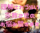 宗教二世の生きづらさお話聞きます 当事者が人には話しづらい宗教二世にまつわるお悩み聞きます イメージ1