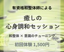 有資格整体師が導く癒しの心身調和サポートします 初回1,500円◆和整体理論でリラックス体験 イメージ1